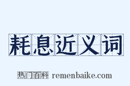 耗息近义词是什么意思的图片